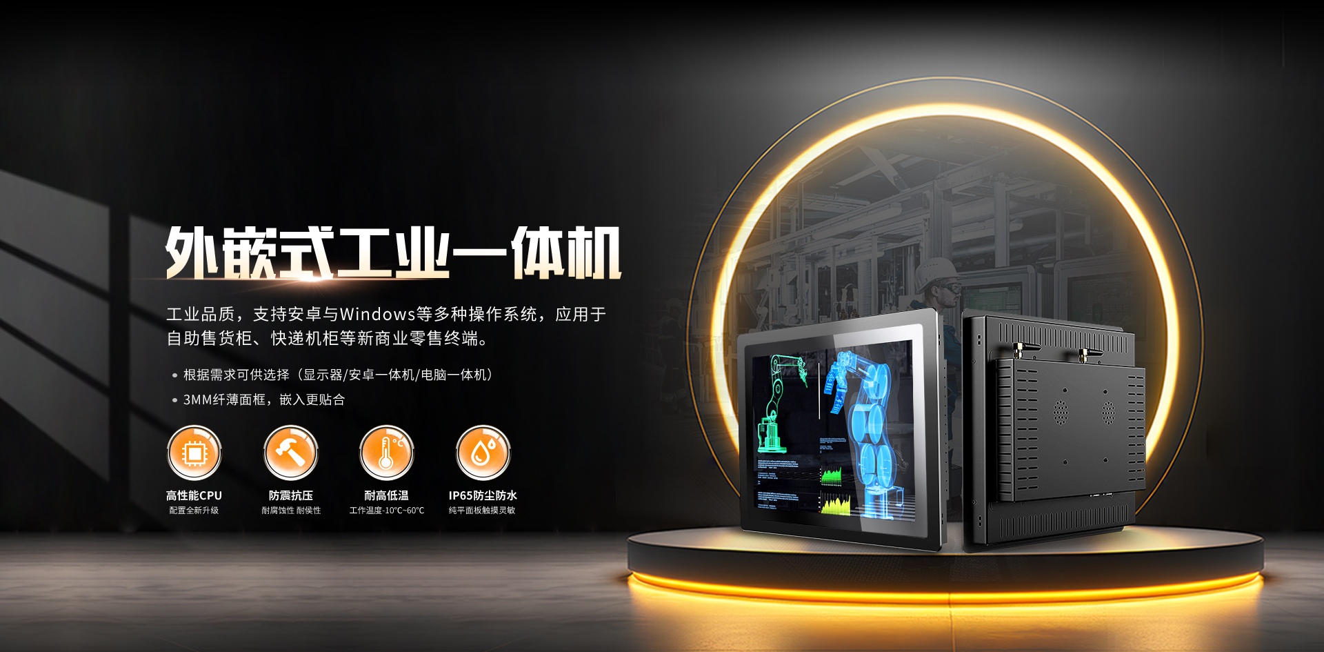 外嵌式工业一体机
