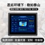 友控G1D工业级触摸一体机提供免费借测，个性化定制服务，无惧恶劣环境