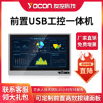 友控G1F前置USB工业控制一体机