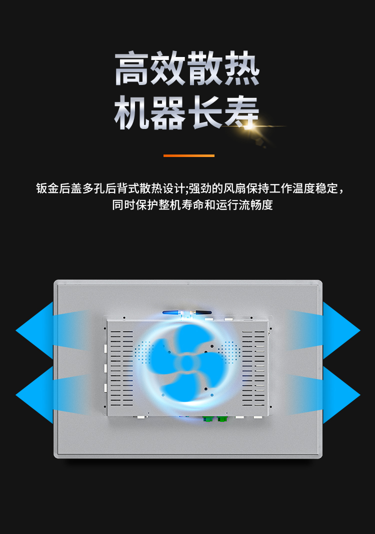 友控G1F前置USB工业控制一体机采用钣金后盖多孔后背式主动散热设计