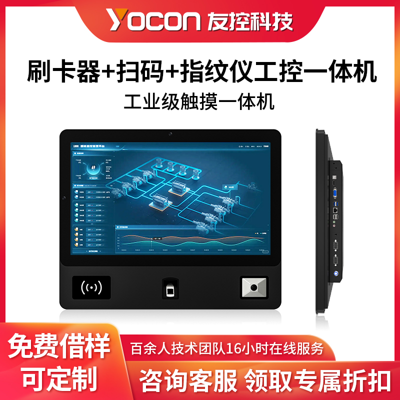 友控P1A刷卡扫码指纹工控一体机