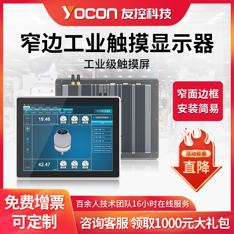 友控G1N窄边框工业触摸显示器