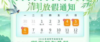 友控科技清明放假通知