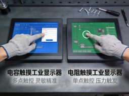 电容触摸与电阻触摸工业级显示器怎么选？场景适配指南