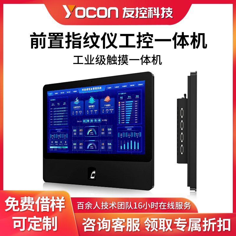 友控P5A前置指纹仪工控一体机
