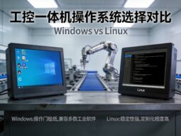 工控一体机该装Windows还是Linux？一套操作系统选型框架帮你决策