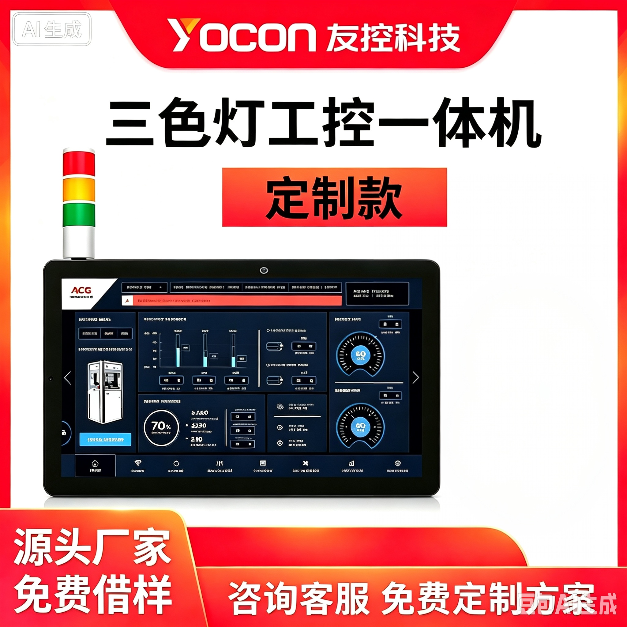 友控定制款三色灯工控一体机